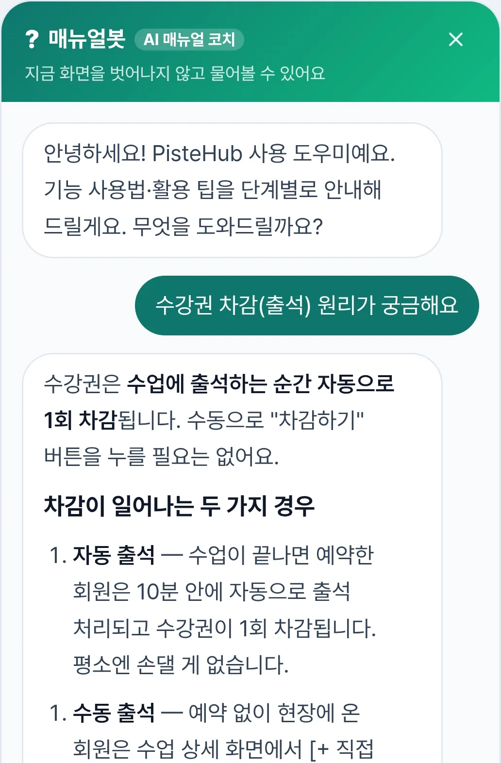 피스트허브 매뉴얼 봇 화면 — 수강권 차감 원리를 묻고 답을 받는 모습