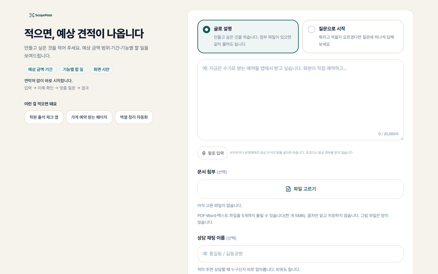 ScopeMate 첫 입력 화면 (PC)